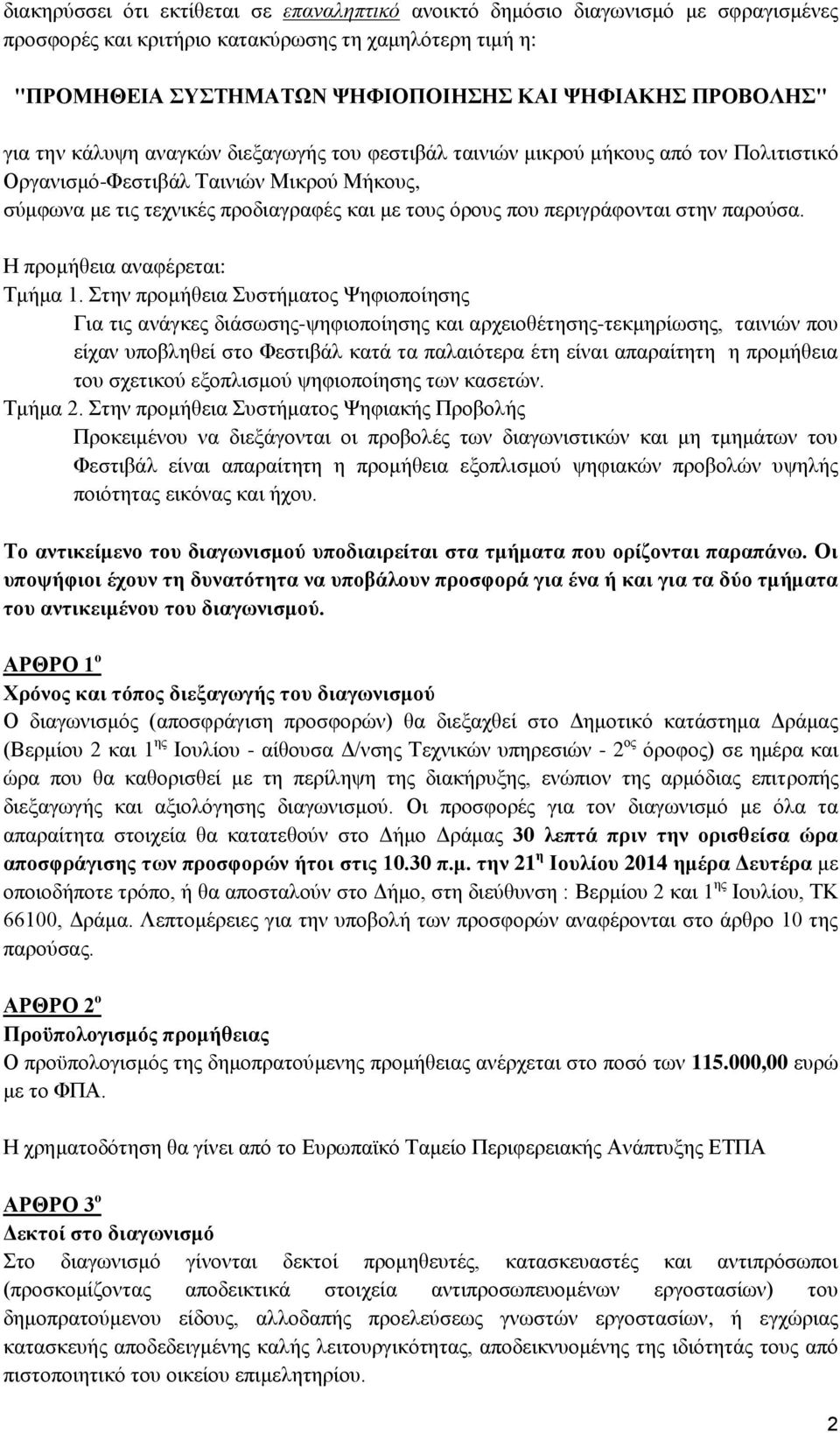 περιγράφονται στην παρούσα. Η προμήθεια αναφέρεται: Τμήμα 1.