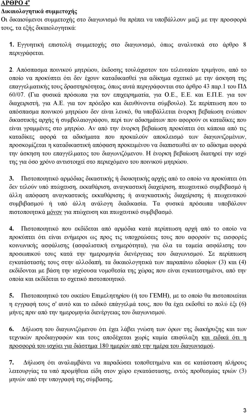 Απόσπασμα ποινικού μητρώου, έκδοσης τουλάχιστον του τελευταίου τριμήνου, από το οποίο να προκύπτει ότι δεν έχουν καταδικασθεί για αδίκημα σχετικό με την άσκηση της επαγγελματικής τους δραστηριότητας,