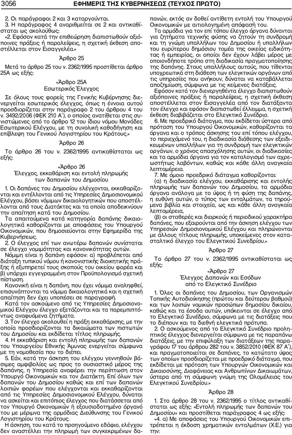 2362/1995 προστίθεται άρθρο 25Α ως «Άρθρο 25Α Εσωτερικός Έλεγχος Σε όλους τους φορείς της Γενικής Κυβέρνησης διε νεργείται εσωτερικός έλεγχος, όπως η έννοια αυτού προσδιορίζεται στην παράγραφο 2 του