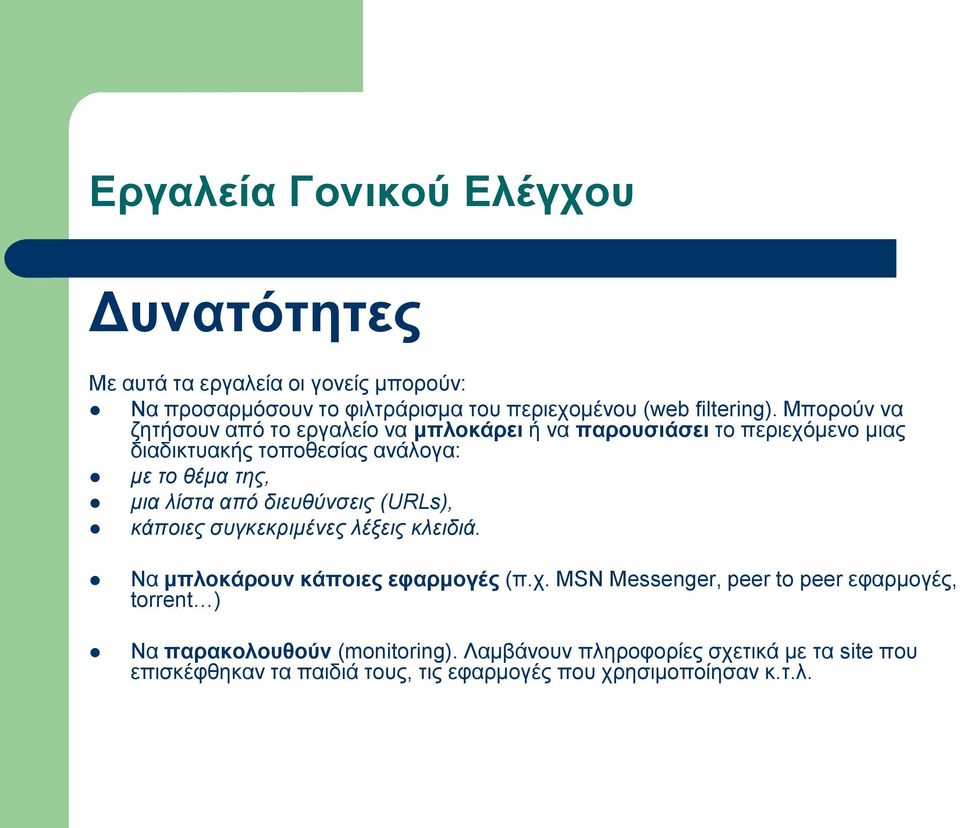 από διευθύνσεις (URLs), κάποιες συγκεκριμένες λέξεις κλειδιά. Να μπλοκάρουν κάποιες εφαρμογές (π.χ.