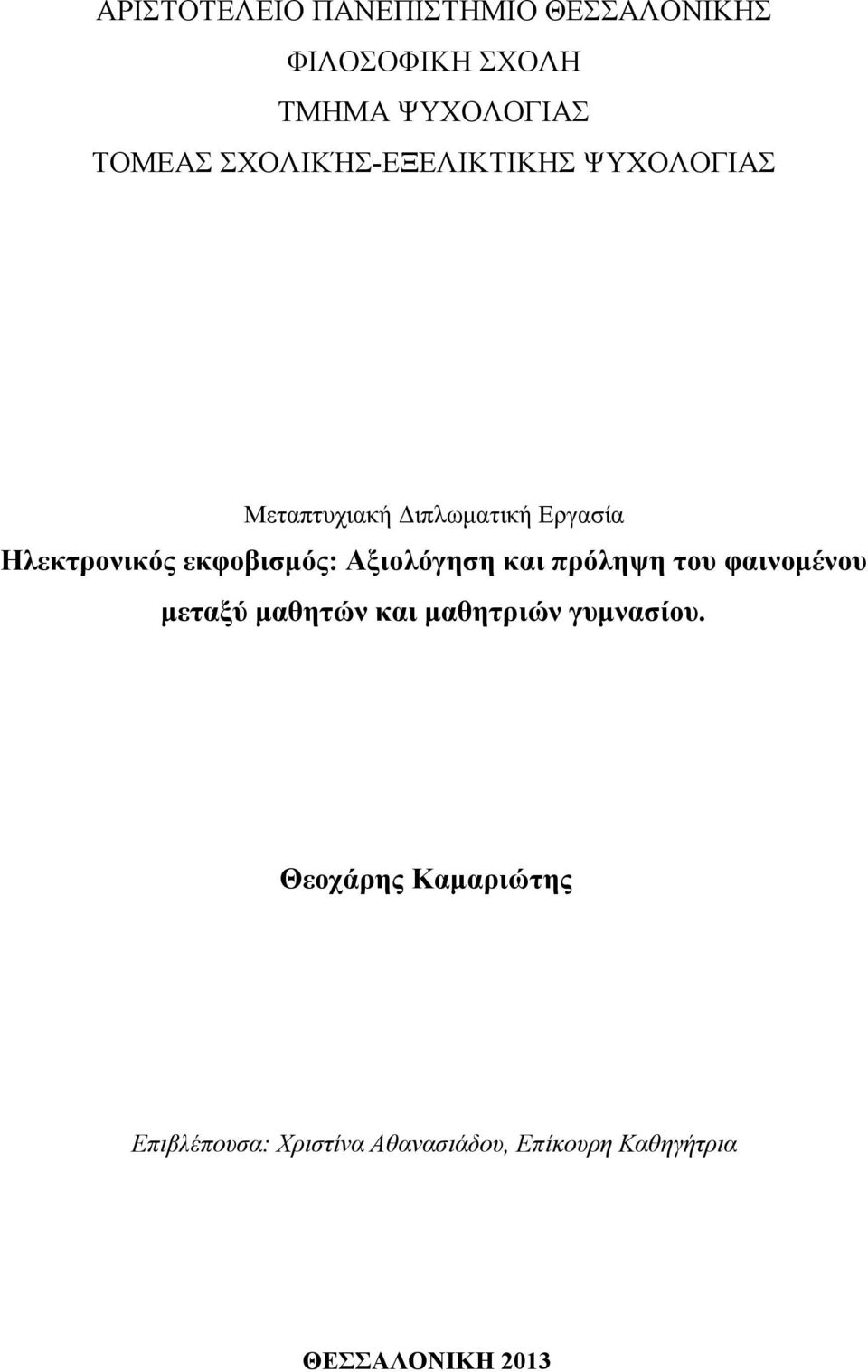 εκφοβισμός: Αξιολόγηση και πρόληψη του φαινομένου μεταξύ μαθητών και μαθητριών