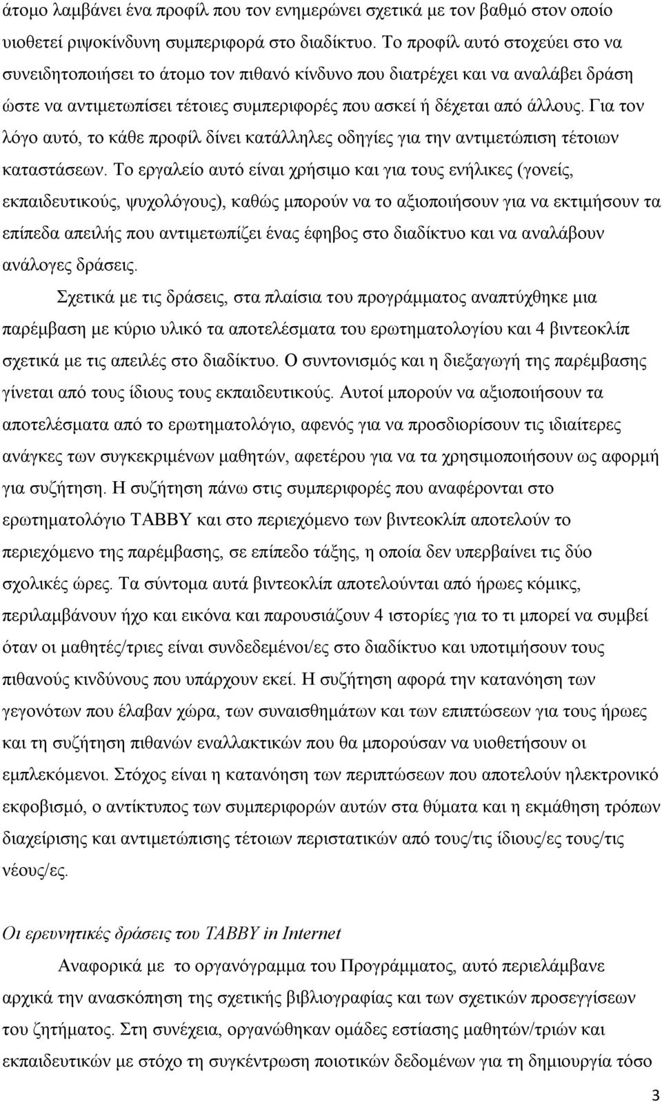 Για τον λόγο αυτό, το κάθε προφίλ δίνει κατάλληλες οδηγίες για την αντιμετώπιση τέτοιων καταστάσεων.