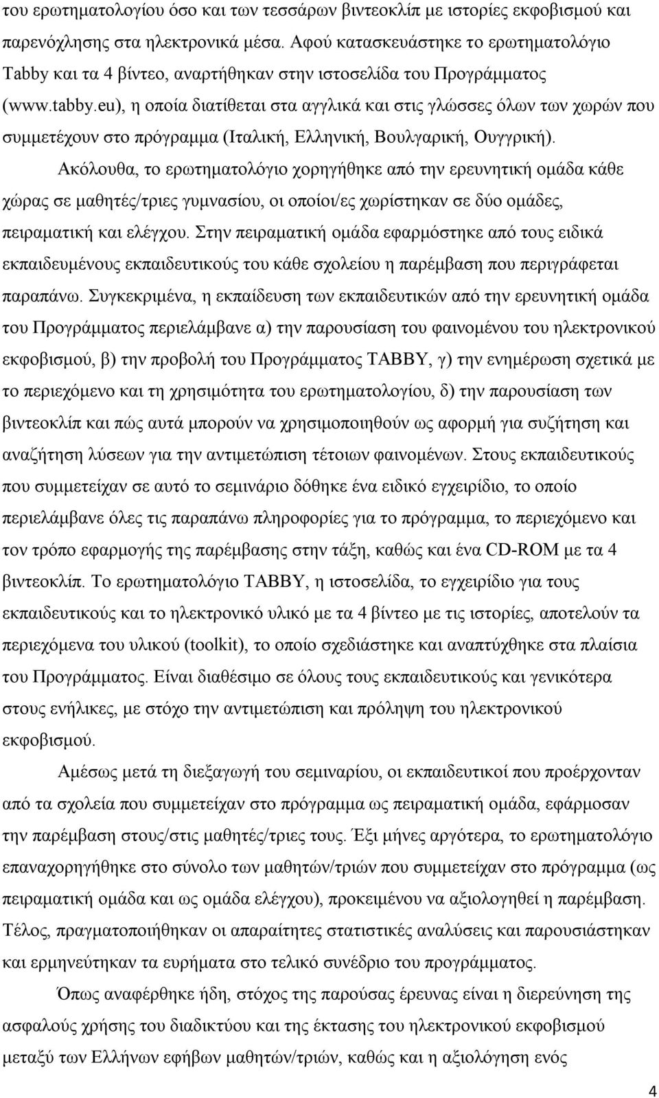 eu), η οποία διατίθεται στα αγγλικά και στις γλώσσες όλων των χωρών που συμμετέχουν στο πρόγραμμα (Ιταλική, Ελληνική, Βουλγαρική, Ουγγρική).