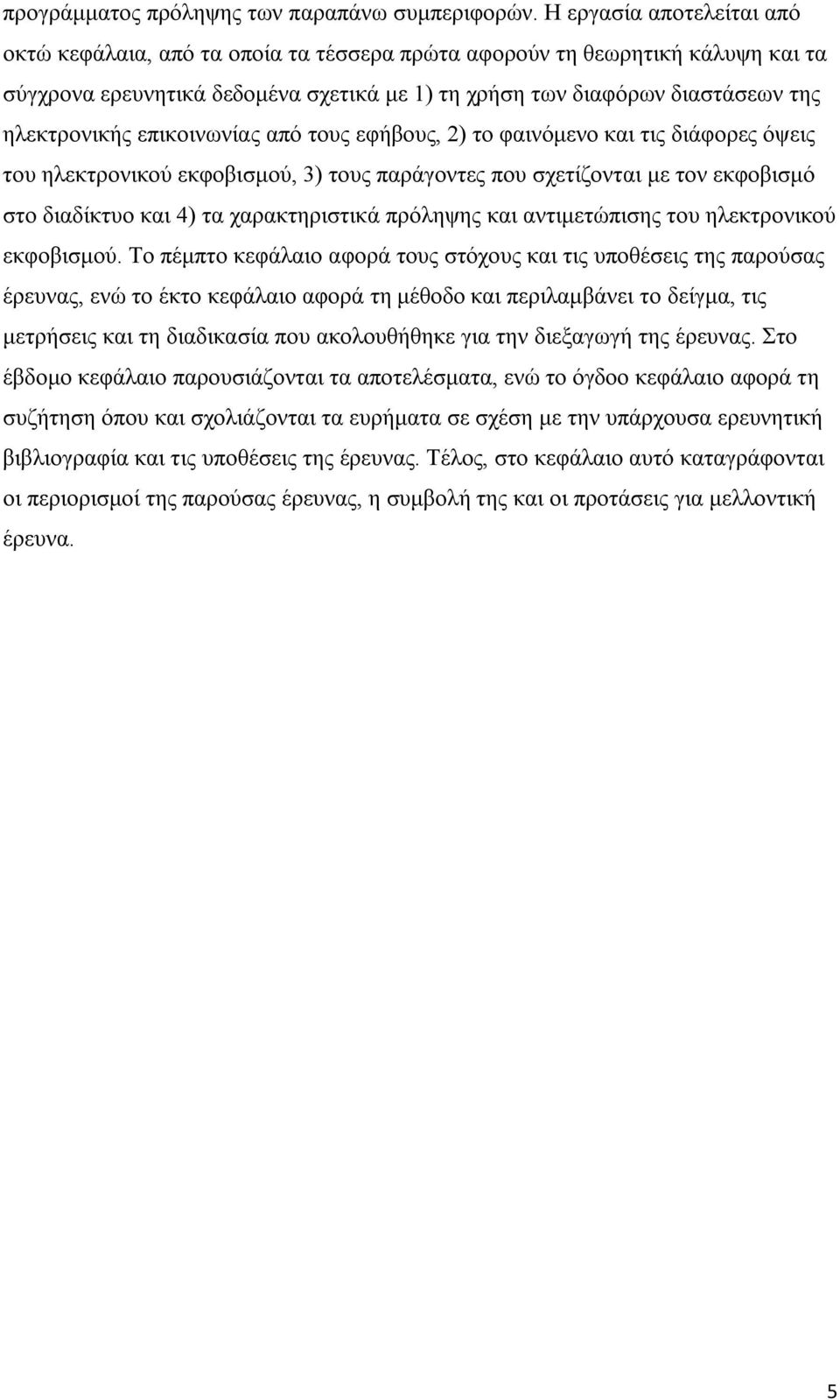 επικοινωνίας από τους εφήβους, 2) το φαινόμενο και τις διάφορες όψεις του ηλεκτρονικού εκφοβισμού, 3) τους παράγοντες που σχετίζονται με τον εκφοβισμό στο διαδίκτυο και 4) τα χαρακτηριστικά πρόληψης