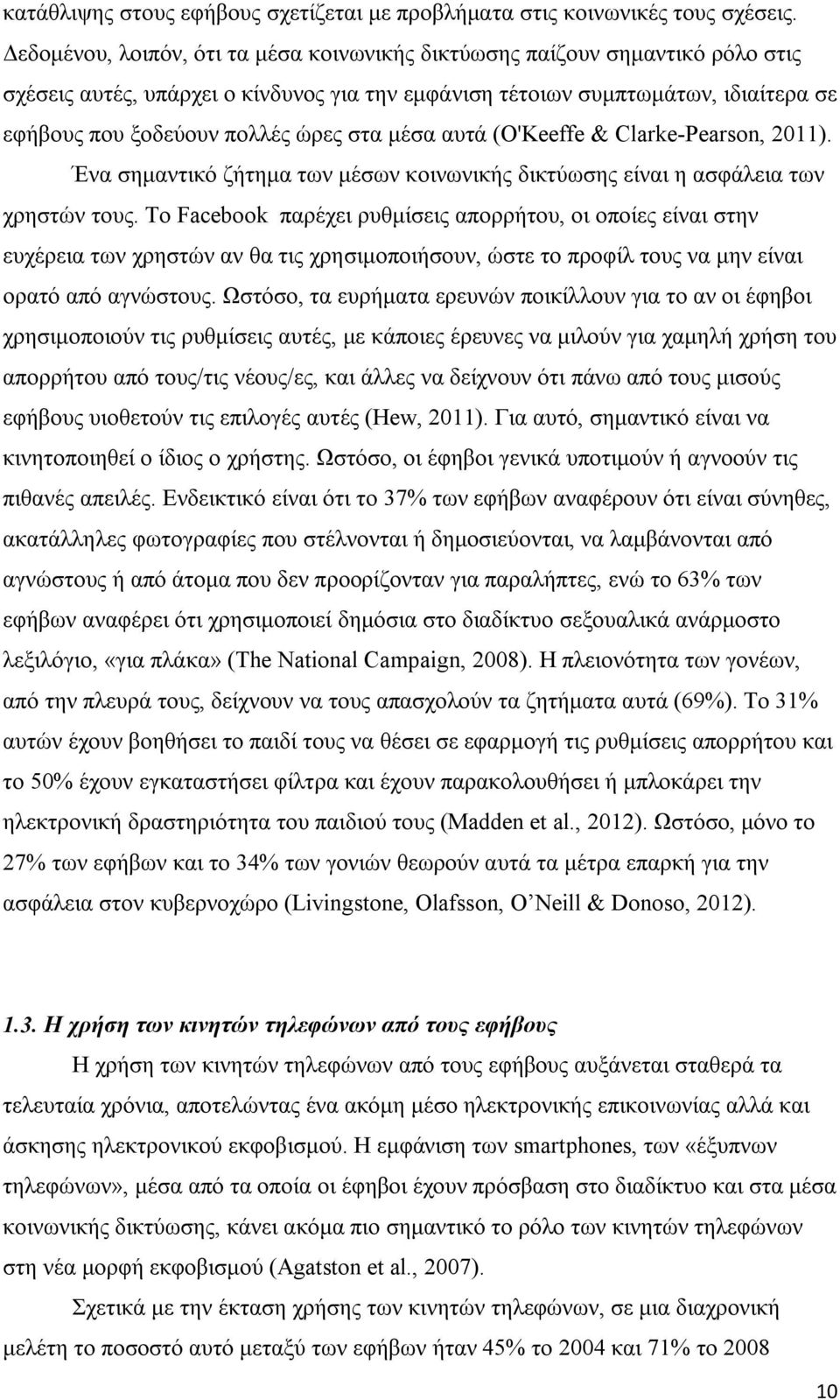 στα μέσα αυτά (O'Keeffe & Clarke-Pearson, 2011). Ένα σημαντικό ζήτημα των μέσων κοινωνικής δικτύωσης είναι η ασφάλεια των χρηστών τους.