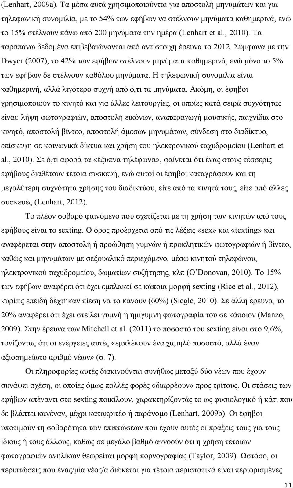 et al., 2010). Τα παραπάνω δεδομένα επιβεβαιώνονται από αντίστοιχη έρευνα το 2012.