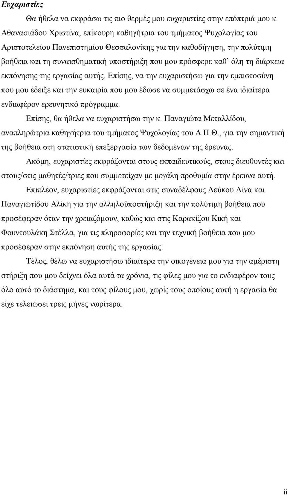 πρόσφερε καθ όλη τη διάρκεια εκπόνησης της εργασίας αυτής.