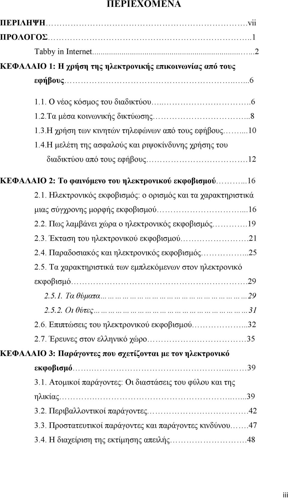 ..16 2.1. Ηλεκτρονικός εκφοβισμός: ο ορισμός και τα χαρακτηριστικά μιας σύγχρονης μορφής εκφοβισμού...16 2.2. Πως λαμβάνει χώρα ο ηλεκτρονικός εκφοβισμός.19 2.3. Έκταση του ηλεκτρονικού εκφοβισμού.