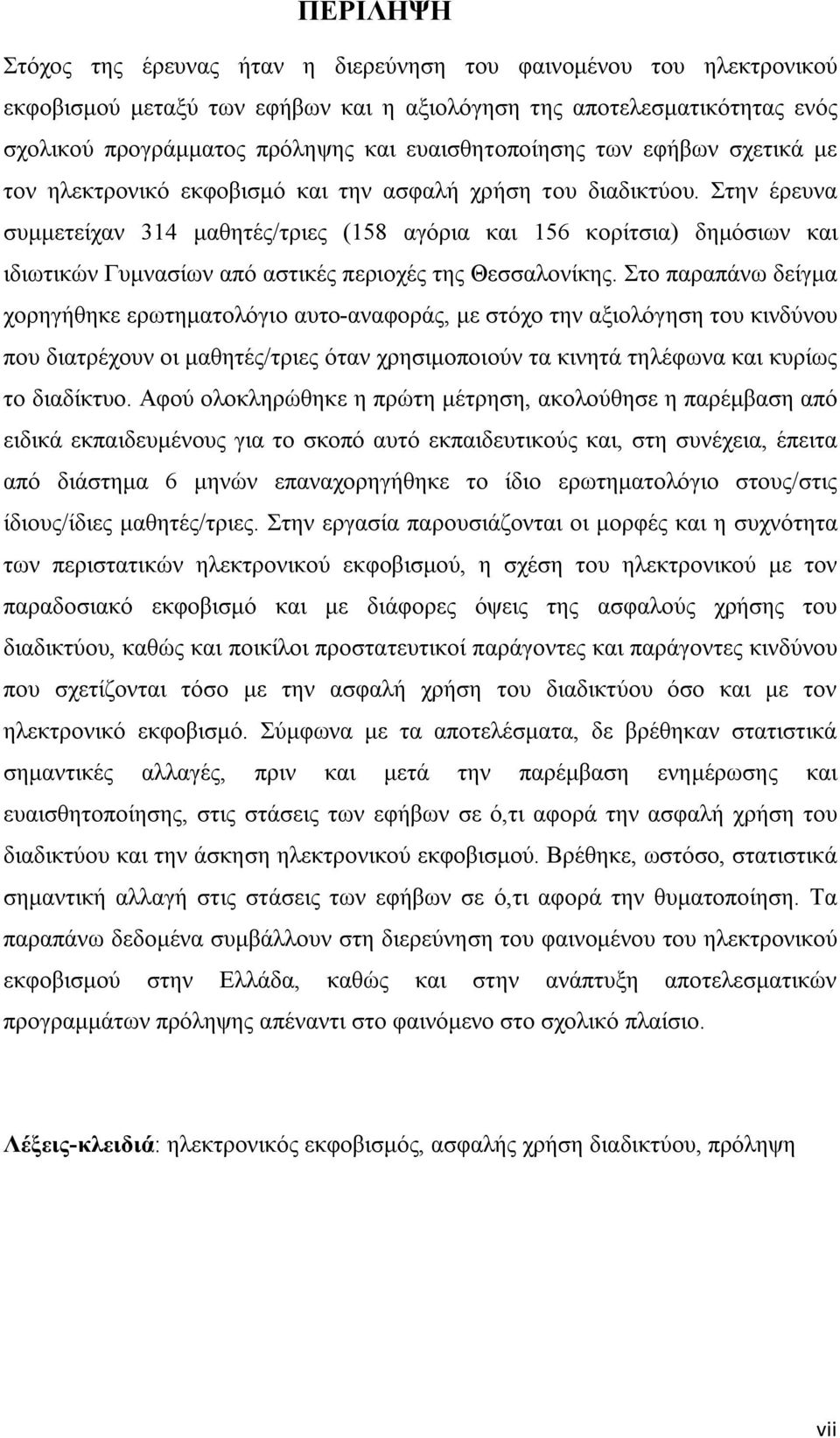 Στην έρευνα συμμετείχαν 314 μαθητές/τριες (158 αγόρια και 156 κορίτσια) δημόσιων και ιδιωτικών Γυμνασίων από αστικές περιοχές της Θεσσαλονίκης.