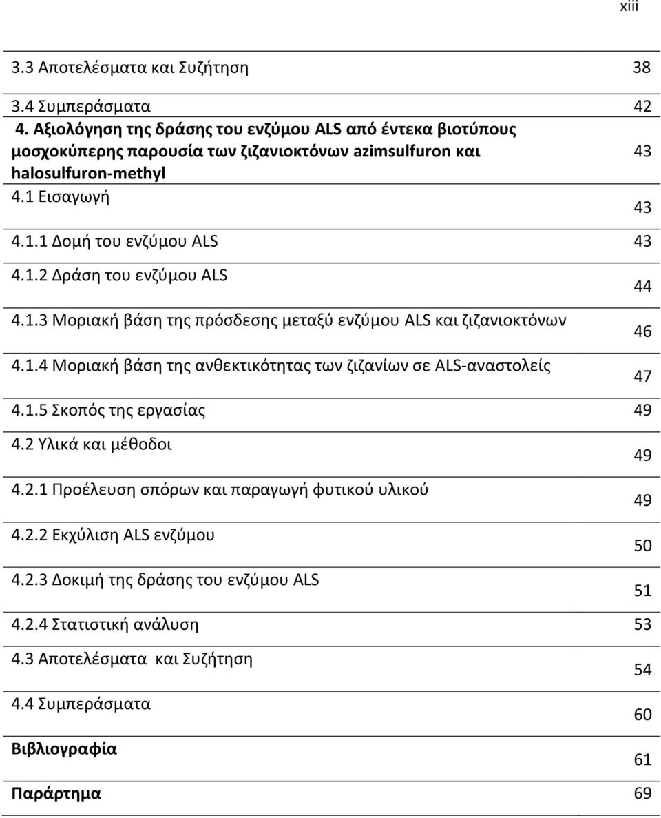 1.2 Δράση του ενζύμου ALS 4.1.3 Μοριακή βάση της πρόσδεσης μεταξύ ενζύμου ALS και ζιζανιοκτόνων 4.1.4 Μοριακή βάση της ανθεκτικότητας των ζιζανίων σε ALS-αναστολείς 4.1.5 Σκοπός της εργασίας 49 4.