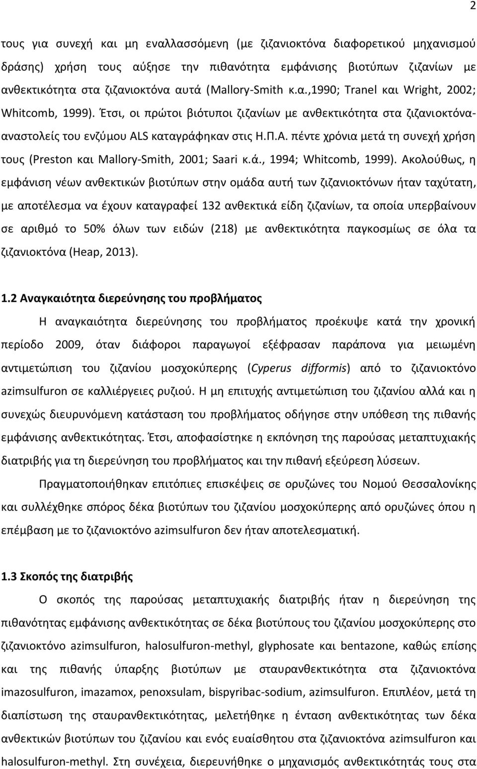 πέντε χρόνια μετά τη συνεχή χρήση τους (Preston και Mallory-Smith, 2001; Saari κ.ά., 1994; Whitcomb, 1999).