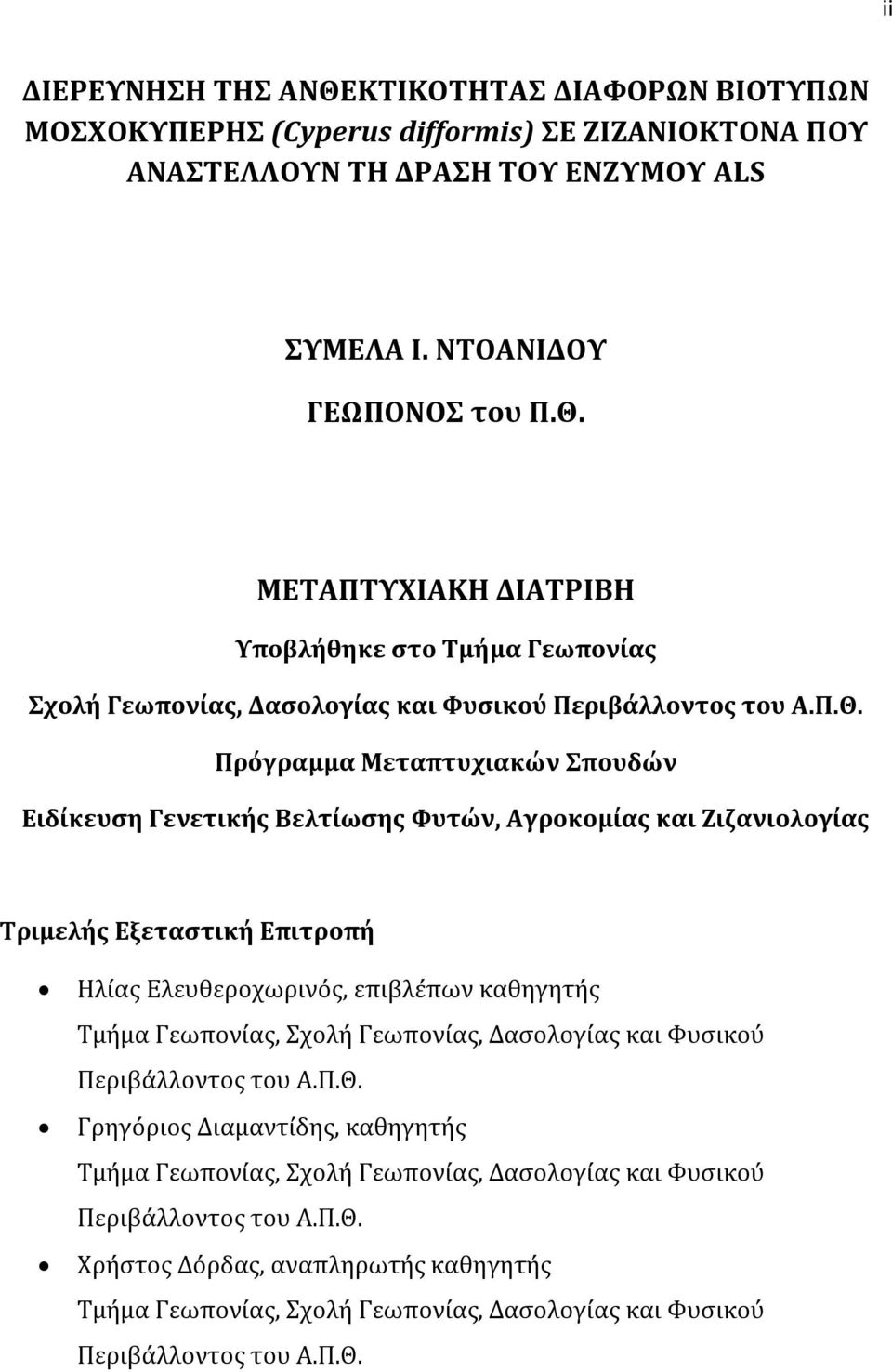 Σχολή Γεωπονίας, Δασολογίας και Φυσικού Περιβάλλοντος του Α.Π.Θ. Γρηγόριος Διαμαντίδης, καθηγητής Τμήμα Γεωπονίας, Σχολή Γεωπονίας, Δασολογίας και Φυσικού Περιβάλλοντος του Α.Π.Θ. Χρήστος Δόρδας, αναπληρωτής καθηγητής Τμήμα Γεωπονίας, Σχολή Γεωπονίας, Δασολογίας και Φυσικού Περιβάλλοντος του Α.