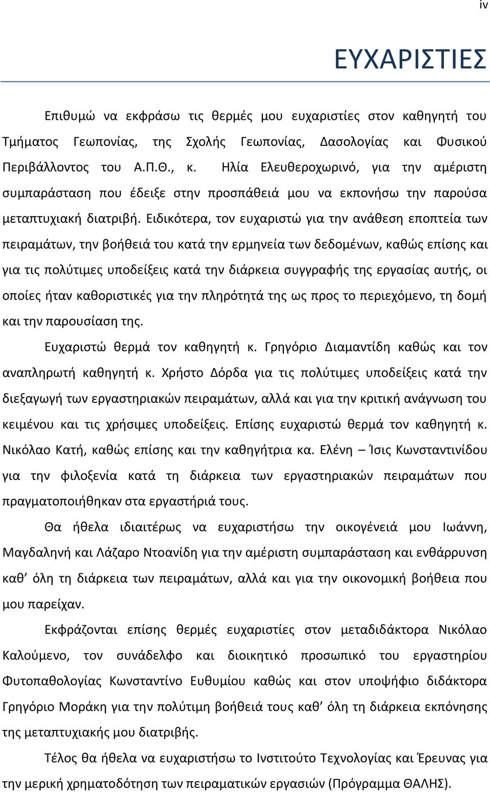 Ειδικότερα, τον ευχαριστώ για την ανάθεση εποπτεία των πειραμάτων, την βοήθειά του κατά την ερμηνεία των δεδομένων, καθώς επίσης και για τις πολύτιμες υποδείξεις κατά την διάρκεια συγγραφής της