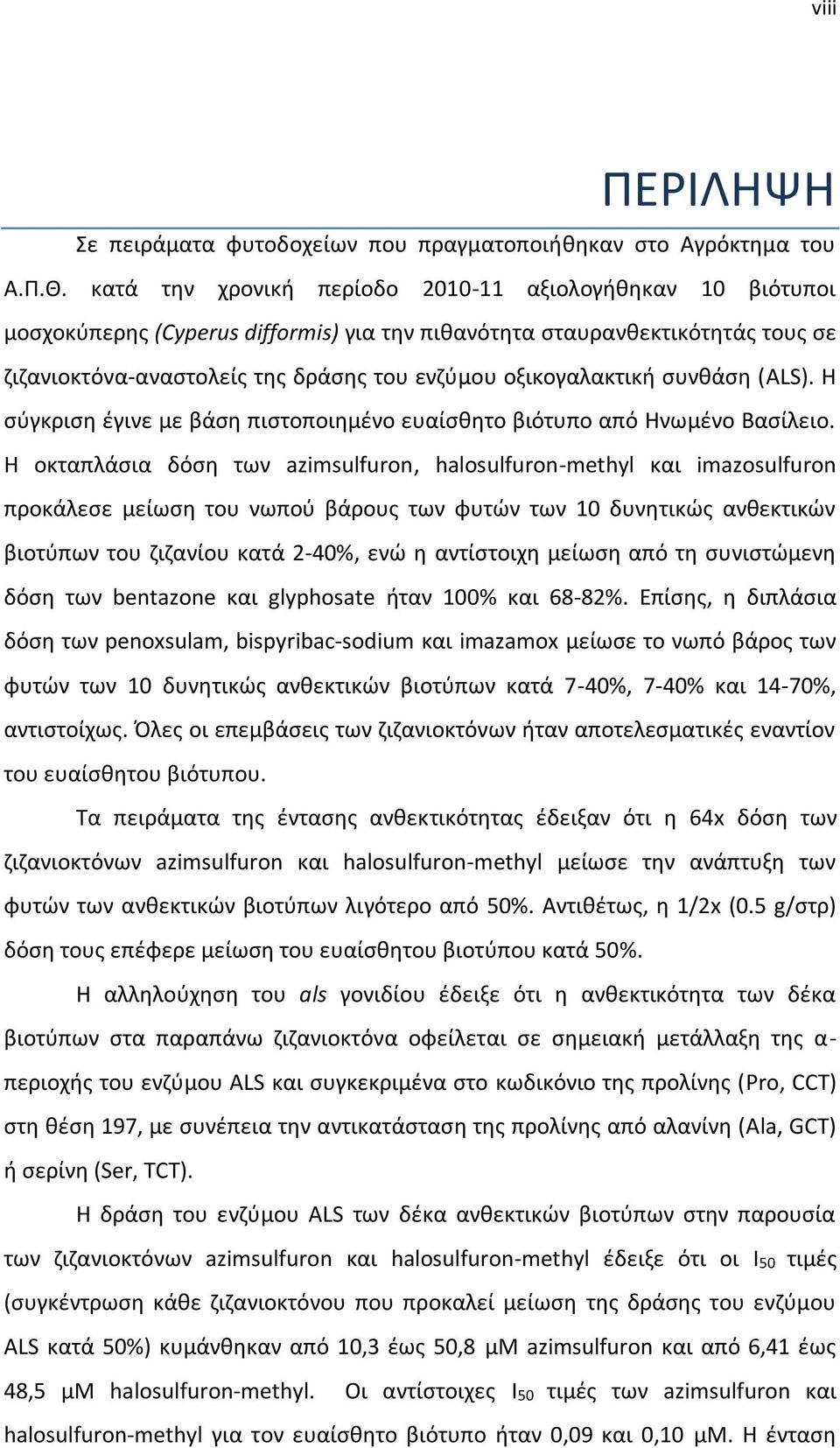 οξικογαλακτική συνθάση (ALS). Η σύγκριση έγινε με βάση πιστοποιημένο ευαίσθητο βιότυπο από Ηνωμένο Βασίλειο.