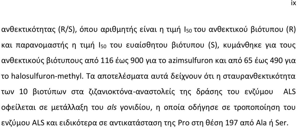 Τα αποτελέσματα αυτά δείχνουν ότι η σταυρανθεκτικότητα των 10 βιοτύπων στα ζιζανιοκτόνα-αναστολείς της δράσης του ενζύμου ALS οφείλεται