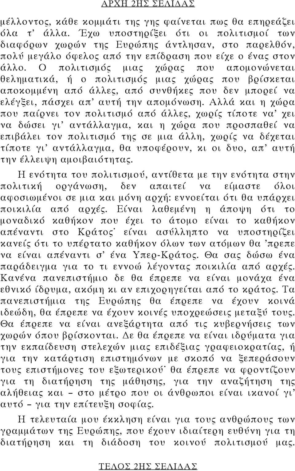 Ο πολιτισµός µιας χώρας που αποµονώνεται θεληµατικά, ή ο πολιτισµός µιας χώρας που βρίσκεται αποκοµµένη από άλλες, από συνθήκες που δεν µπορεί να ελέγξει, πάσχει απ αυτή την αποµόνωση.