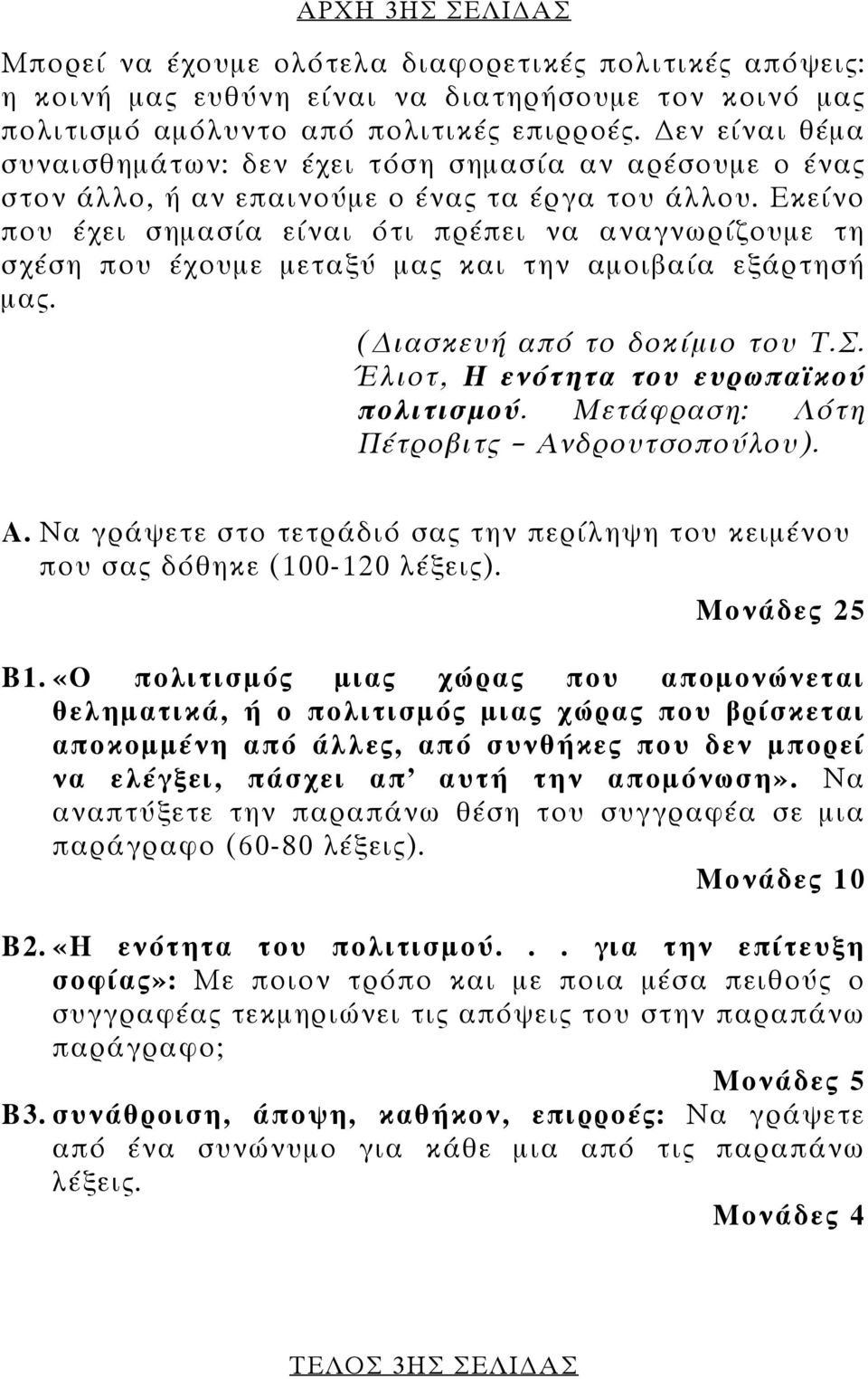 Εκείνο που έχει σηµασία είναι ότι πρέπει να αναγνωρίζουµε τη σχέση που έχουµε µεταξύ µας και την αµοιβαία εξάρτησή µας. ( ιασκευή από το δοκίµιο του Τ.Σ. Έλιοτ, Η ενότητα του ευρωπαϊκού πολιτισµού.