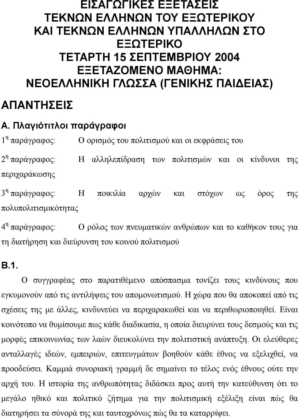 και στόχων ως όρος της πολυπολιτισµικότητας 4 η παράγραφος: Ο ρόλος των πνευµατικών ανθρώπων και το καθήκον τους για τη διατήρηση και διεύρυνση του κοινού πολιτισµού Β.1.