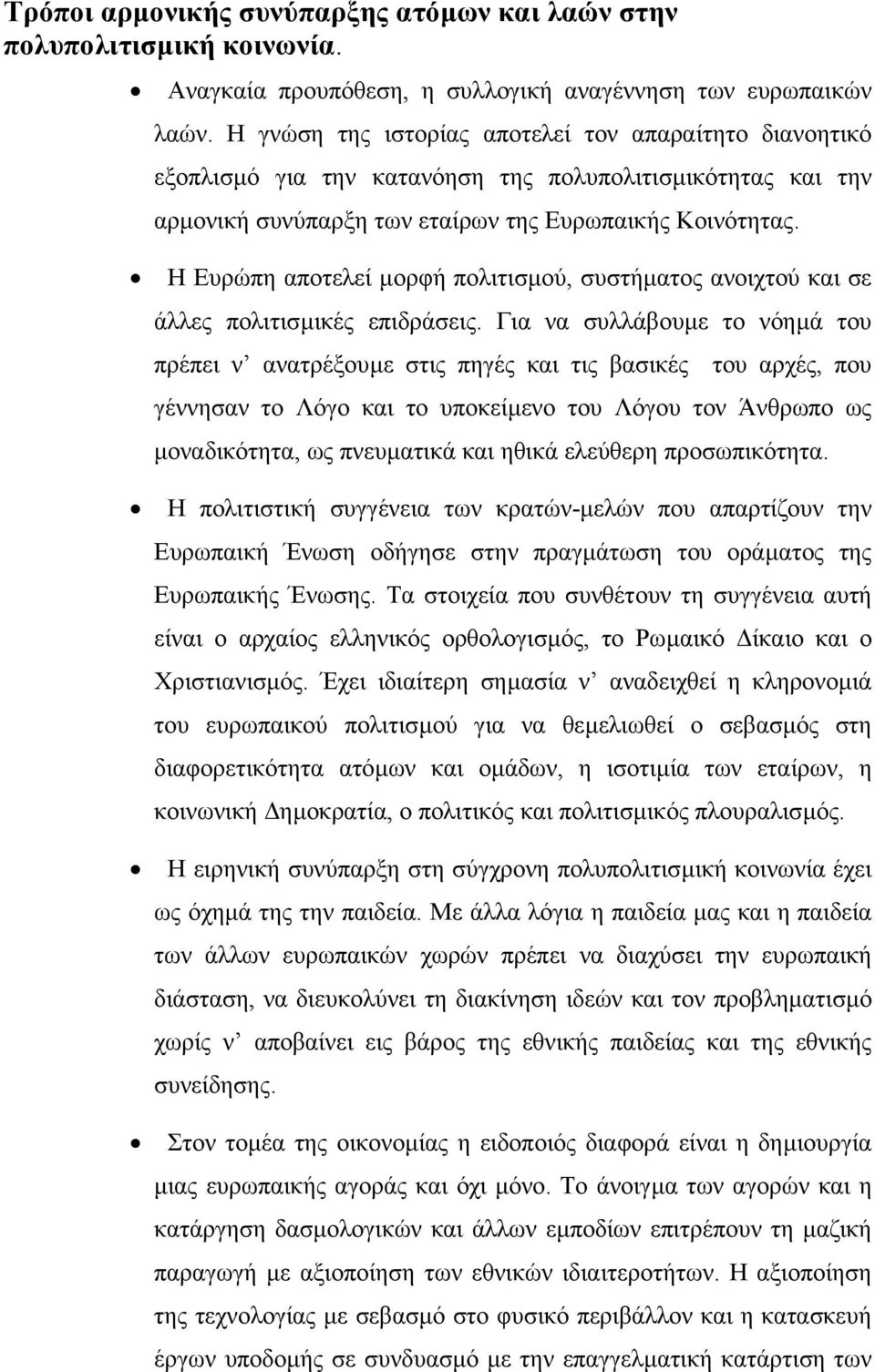 Η Ευρώπη αποτελεί µορφή πολιτισµού, συστήµατος ανοιχτού και σε άλλες πολιτισµικές επιδράσεις.