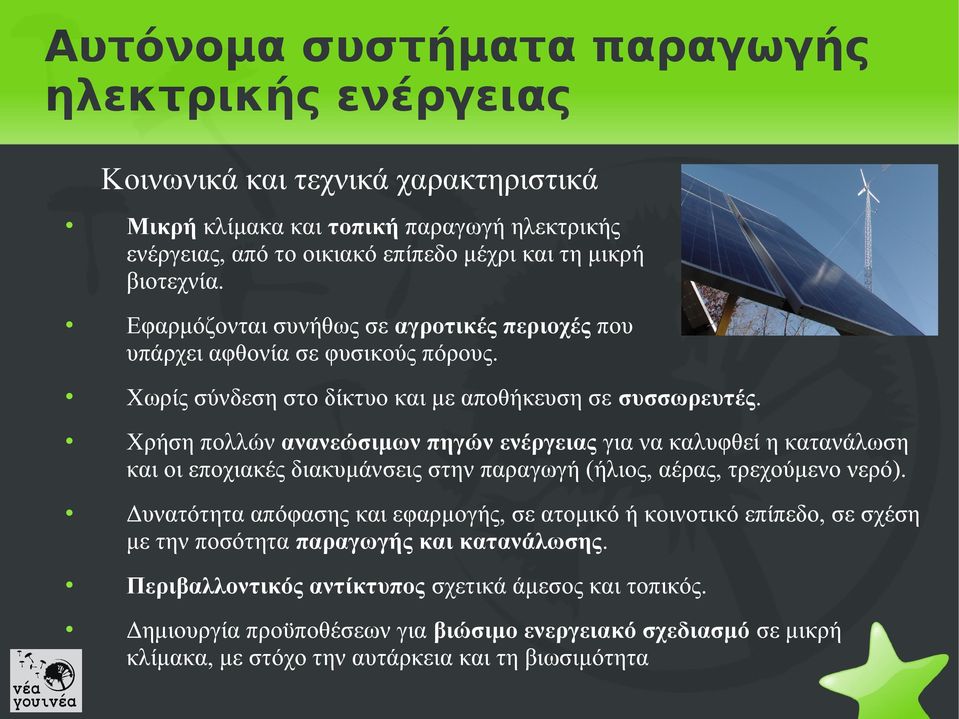 Χρήση πολλών ανανεώσιμων πηγών ενέργειας για να καλυφθεί η κατανάλωση και οι εποχιακές διακυμάνσεις στην παραγωγή (ήλιος, αέρας, τρεχούμενο νερό).