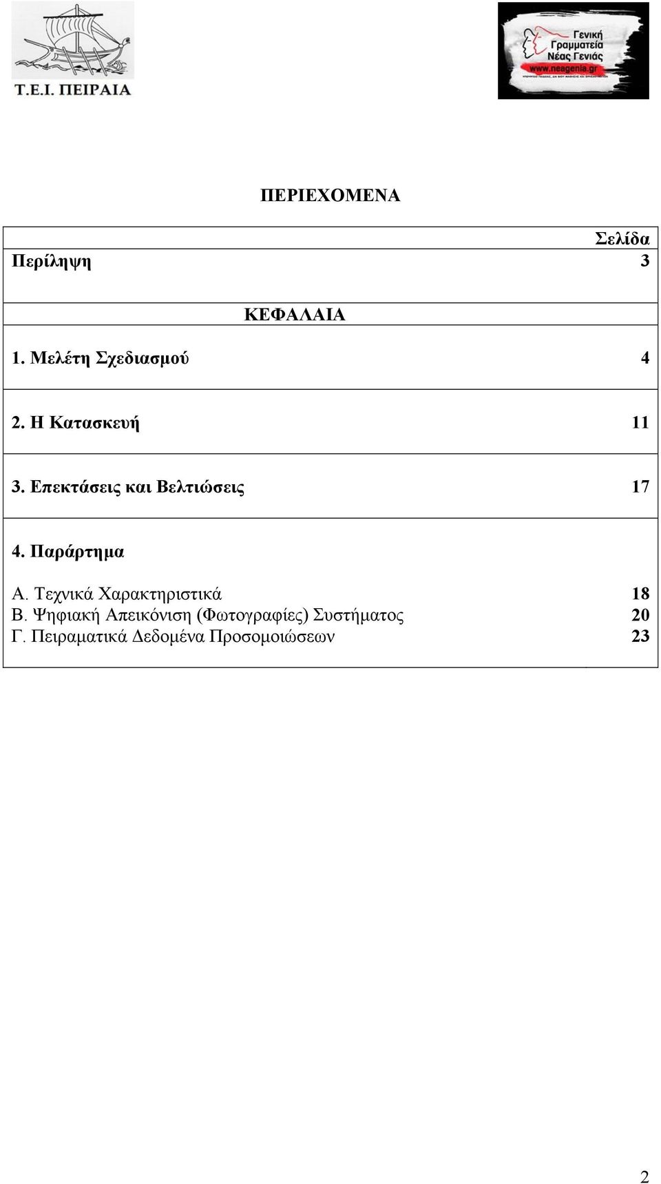 Επεκτάσεις και Βελτιώσεις 17 4. Παράρτημα Α.