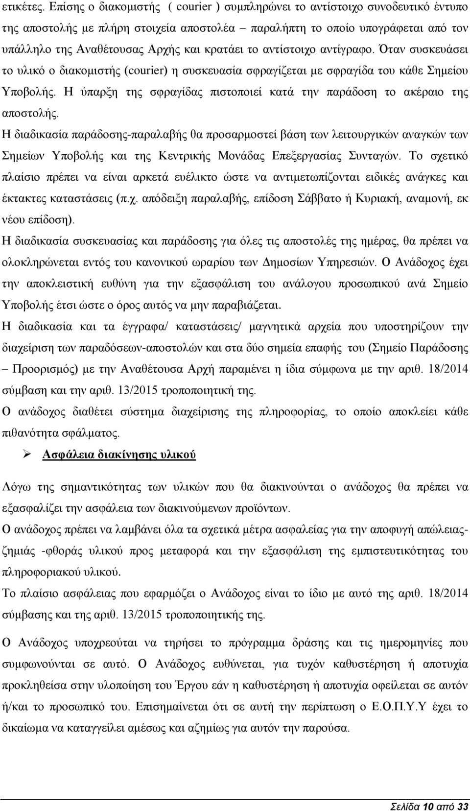 κρατάει το αντίστοιχο αντίγραφο. Όταν συσκευάσει το υλικό ο διακομιστής (courier) η συσκευασία σφραγίζεται με σφραγίδα του κάθε Σημείου Υποβολής.