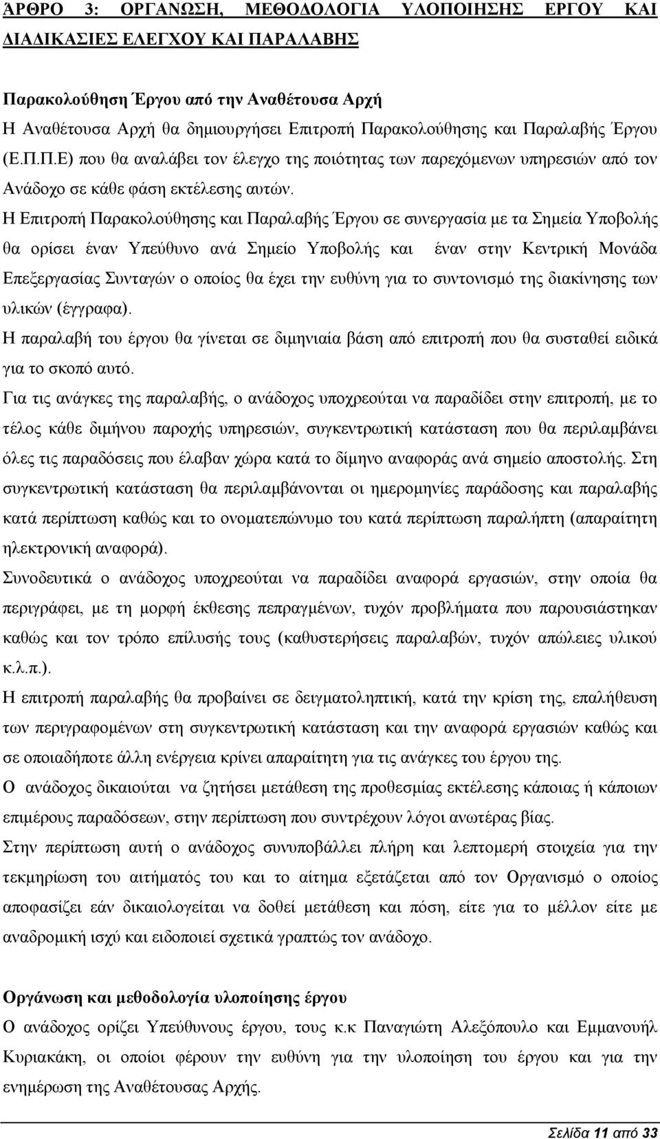 Η Επιτροπή Παρακολούθησης και Παραλαβής Έργου σε συνεργασία με τα Σημεία Υποβολής θα ορίσει έναν Υπεύθυνο ανά Σημείο Υποβολής και έναν στην Κεντρική Μονάδα Επεξεργασίας Συνταγών ο οποίος θα έχει την