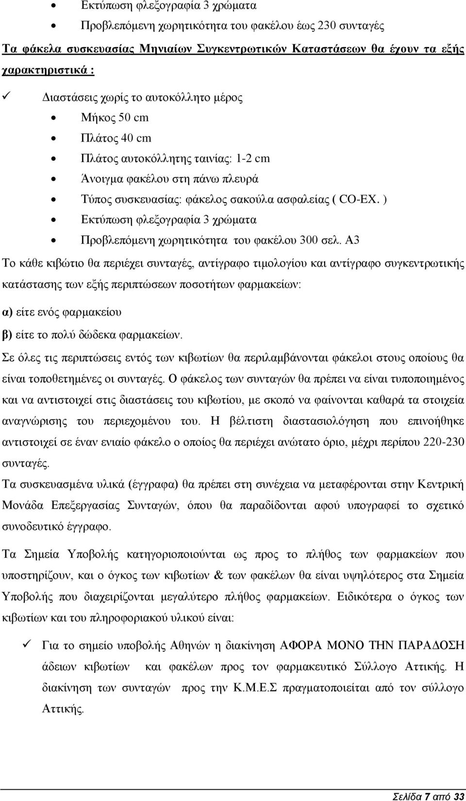 ) Εκτύπωση φλεξογραφία 3 χρώματα Προβλεπόμενη χωρητικότητα του φακέλου 300 σελ.