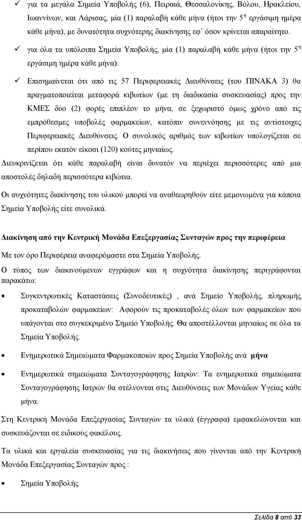 Επισημαίνεται ότι από τις 57 Περιφερειακές Διευθύνσεις (του ΠΙΝΑΚΑ 3) θα πραγματοποιείται μεταφορά κιβωτίων (με τη διαδικασία συσκευασίας) προς την ΚΜΕΣ δύο () φορές επιπλέον το μήνα, σε ξεχωριστό