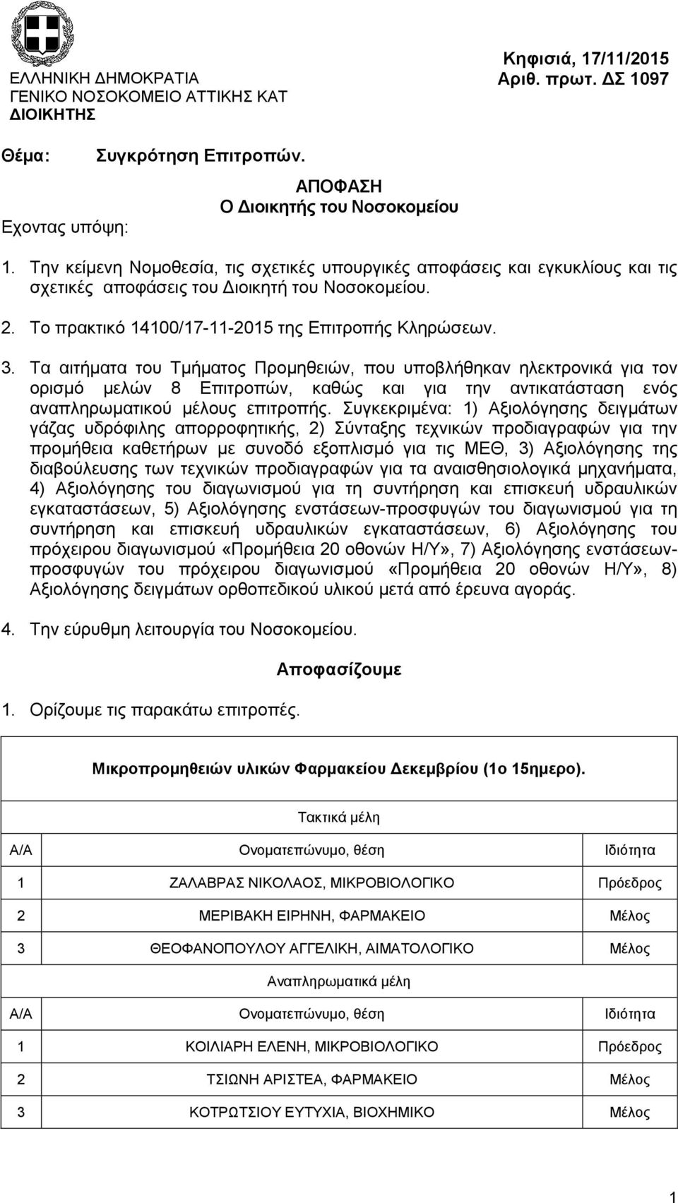 Τα αιτήματα του Τμήματος Προμηθειών, που υποβλήθηκαν ηλεκτρονικά για τον ορισμό μελών 8 Επιτροπών, καθώς και για την αντικατάσταση ενός αναπληρωματικού μέλους επιτροπής.