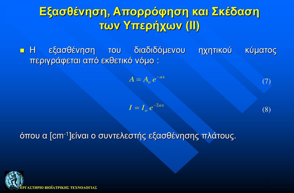 περιγράφεται από εκθετικό νόμο : A = A o e ax (7) = I I