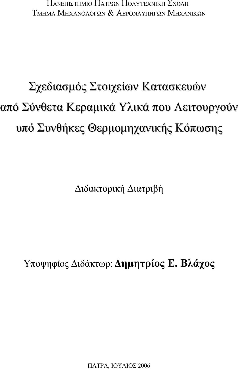 Κεραμικά Υλικά που Λειτουργούν υπό Συνθήκες Θερμομηχανικής Κόπωσης