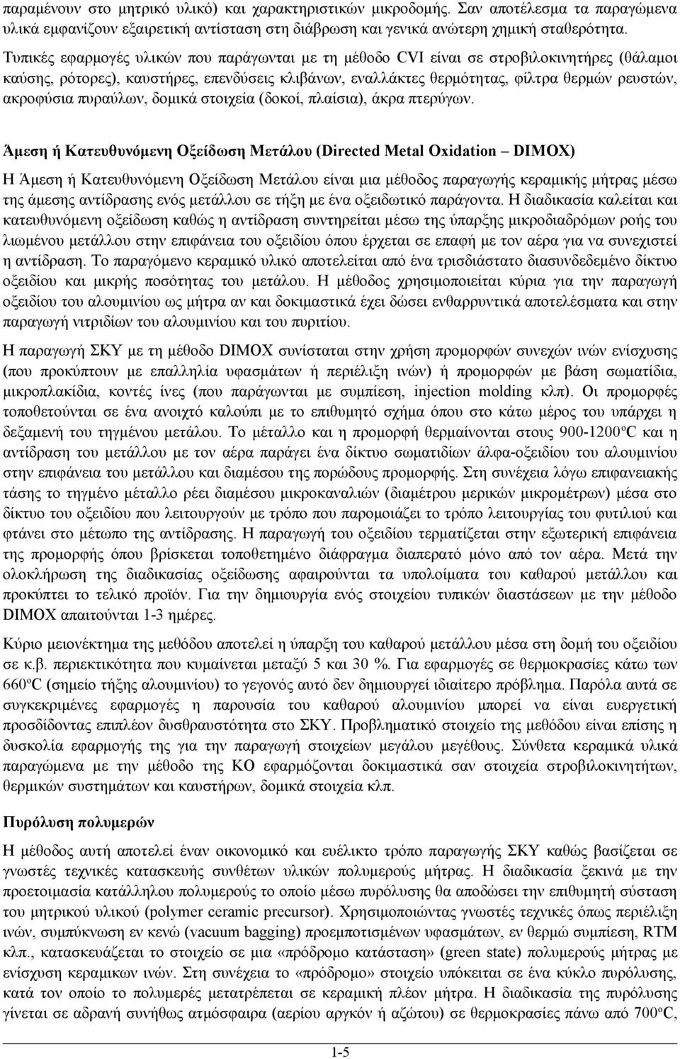 πυραύλων, δομικά στοιχεία (δοκοί, πλαίσια), άκρα πτερύγων.