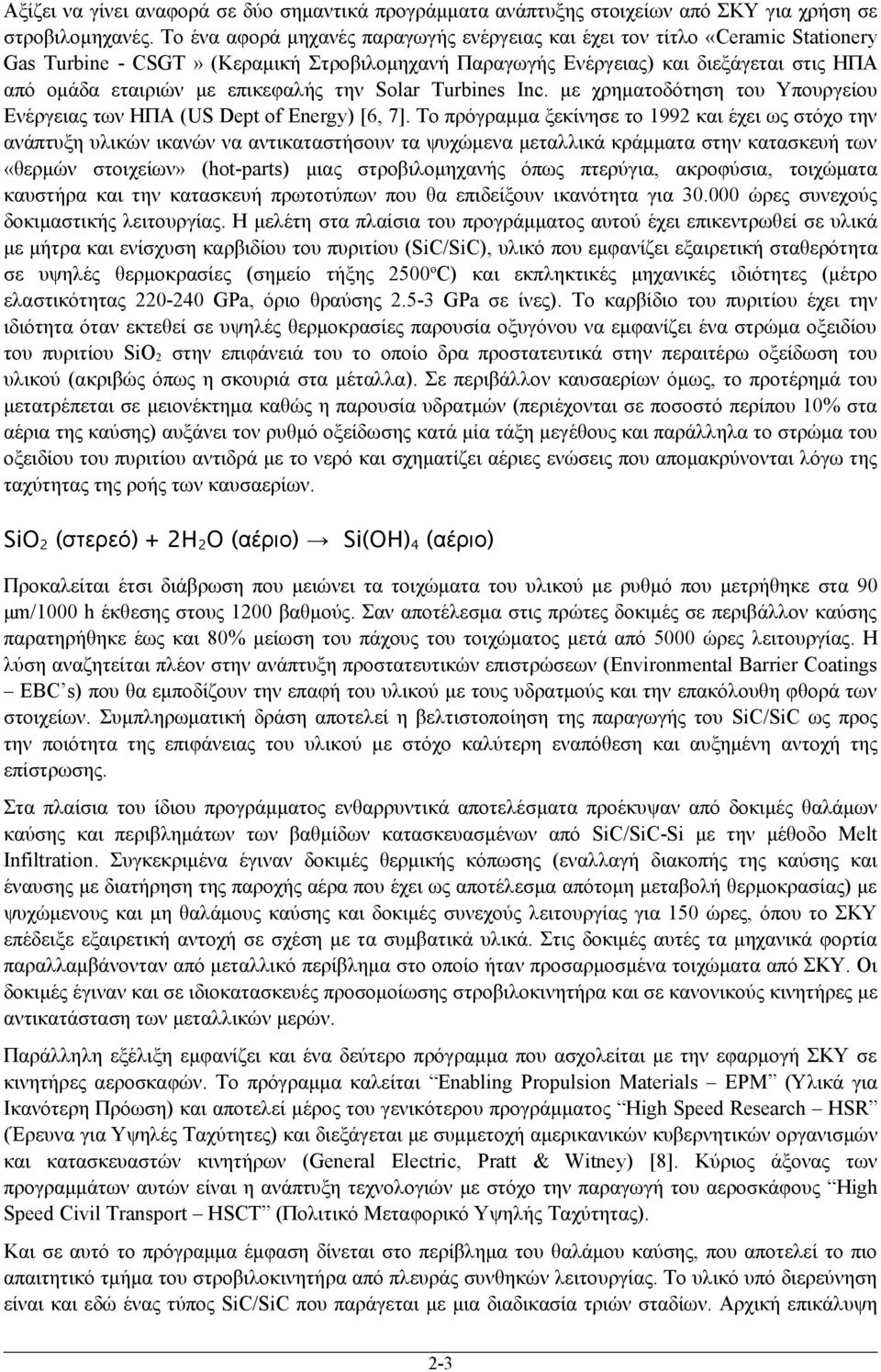 επικεφαλής την Solar Turbines Inc. με χρηματοδότηση του Υπουργείου Ενέργειας των ΗΠΑ (US Dept of Energy) [6, 7].