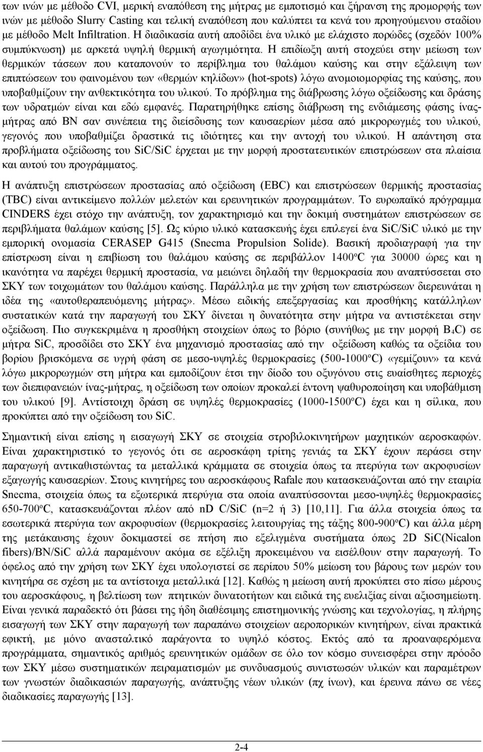 Η επιδίωξη αυτή στοχεύει στην μείωση των θερμικών τάσεων που καταπονούν το περίβλημα του θαλάμου καύσης και στην εξάλειψη των επιπτώσεων του φαινομένου των «θερμών κηλίδων» (hot-spots) λόγω