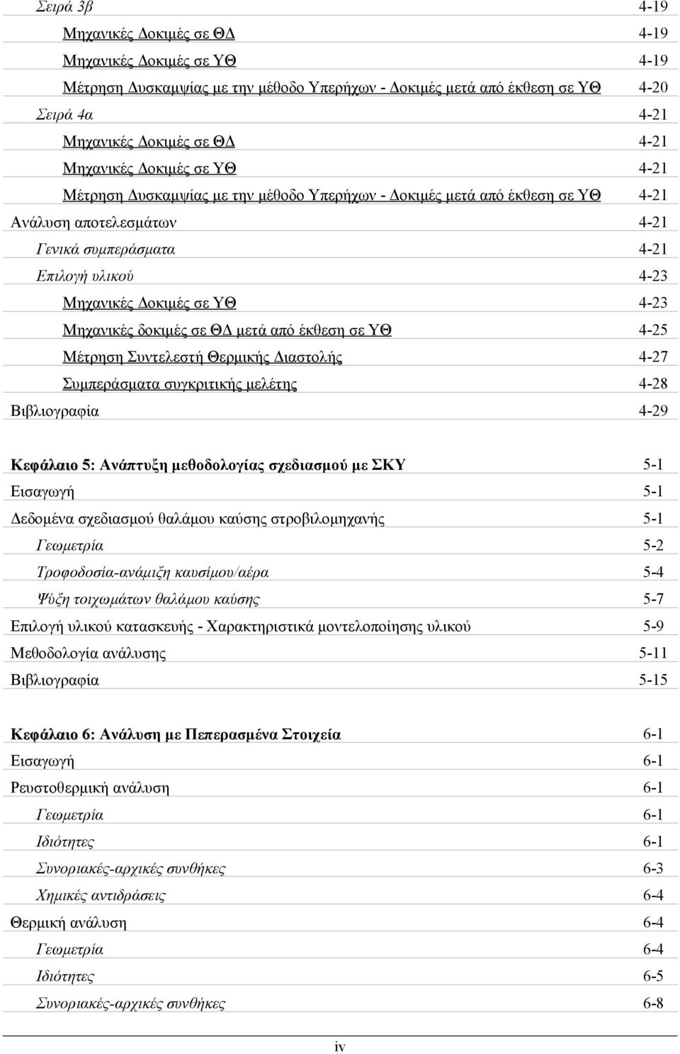 σε ΥΘ 4-23 Μηχανικές δοκιμές σε ΘΔ μετά από έκθεση σε ΥΘ 4-25 Μέτρηση Συντελεστή Θερμικής Διαστολής 4-27 Συμπεράσματα συγκριτικής μελέτης 4-28 Βιβλιογραφία 4-29 Κεφάλαιο 5: 5 Ανάπτυξη μεθοδολογίας