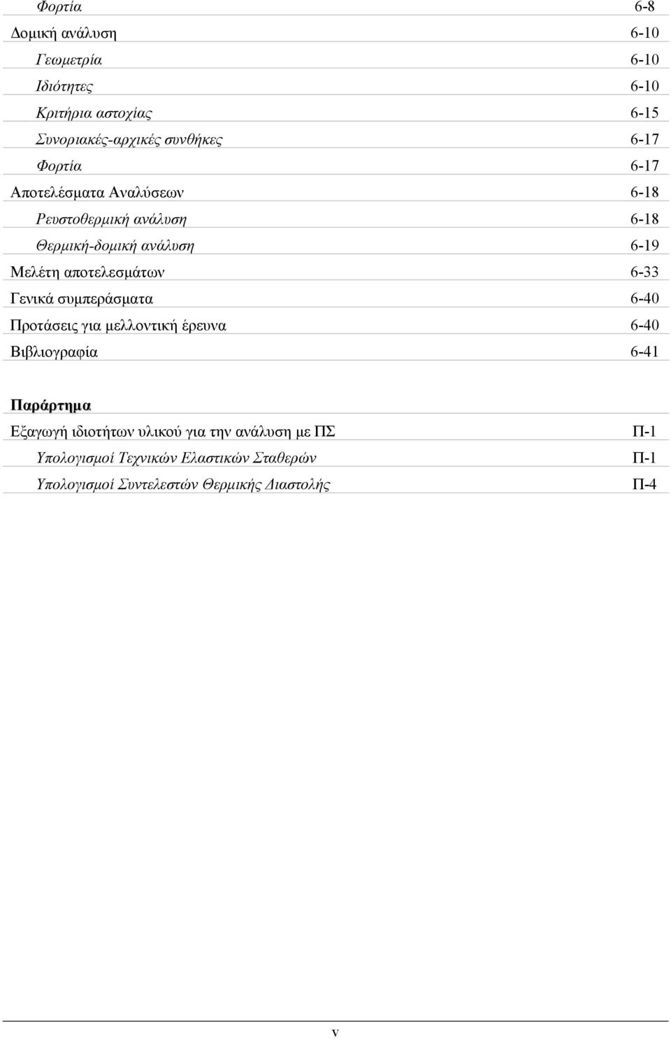 6-33 Γενικά συμπεράσματα 6-4 Προτάσεις για μελλοντική έρευνα 6-4 Βιβλιογραφία 6-41 Παράρτημα Εξαγωγή ιδιοτήτων