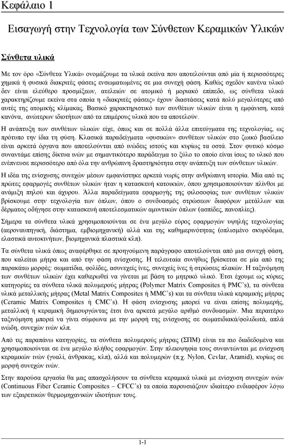 Καθώς σχεδόν κανένα υλικό δεν είναι ελεύθερο προσμίξεων, ατελειών σε ατομικό ή μοριακό επίπεδο, ως σύνθετα υλικά χαρακτηρίζουμε εκείνα στα οποία η «διακριτές φάσεις» έχουν διαστάσεις κατά πολύ