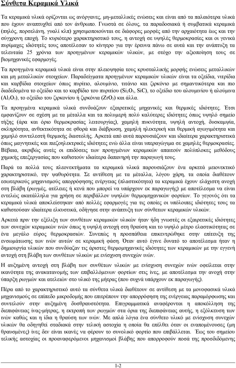 Το κυριότερο χαρακτηριστικό τους, η αντοχή σε υψηλές θερμοκρασίες και οι γενικά πυρίμαχες ιδιότητές τους αποτέλεσαν το κίνητρο για την έρευνα πάνω σε αυτά και την ανάπτυξη τα τελευταία 25 χρόνια των