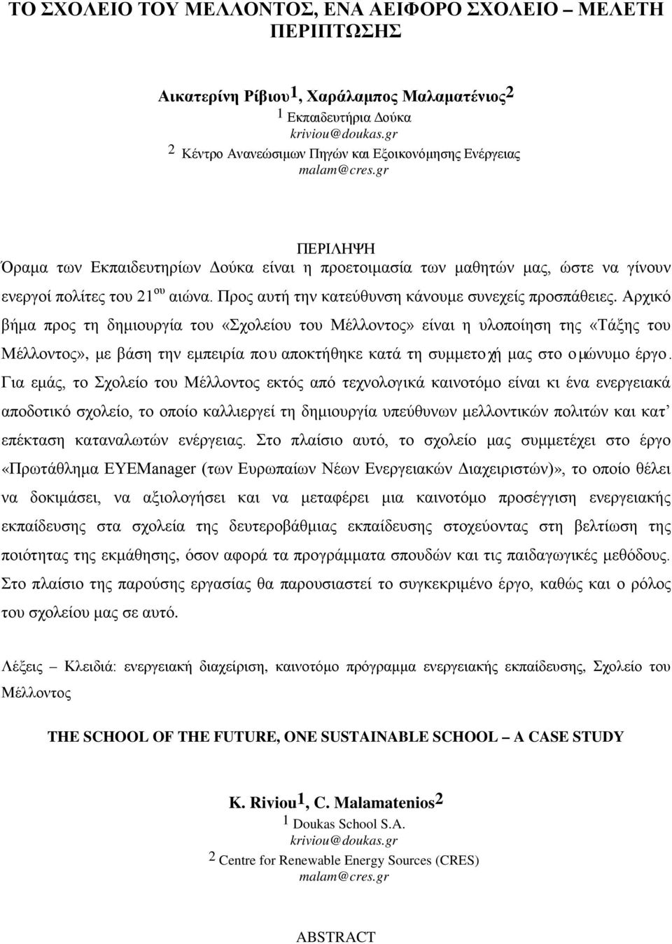 Προς αυτή την κατεύθυνση κάνουμε συνεχείς προσπάθειες.