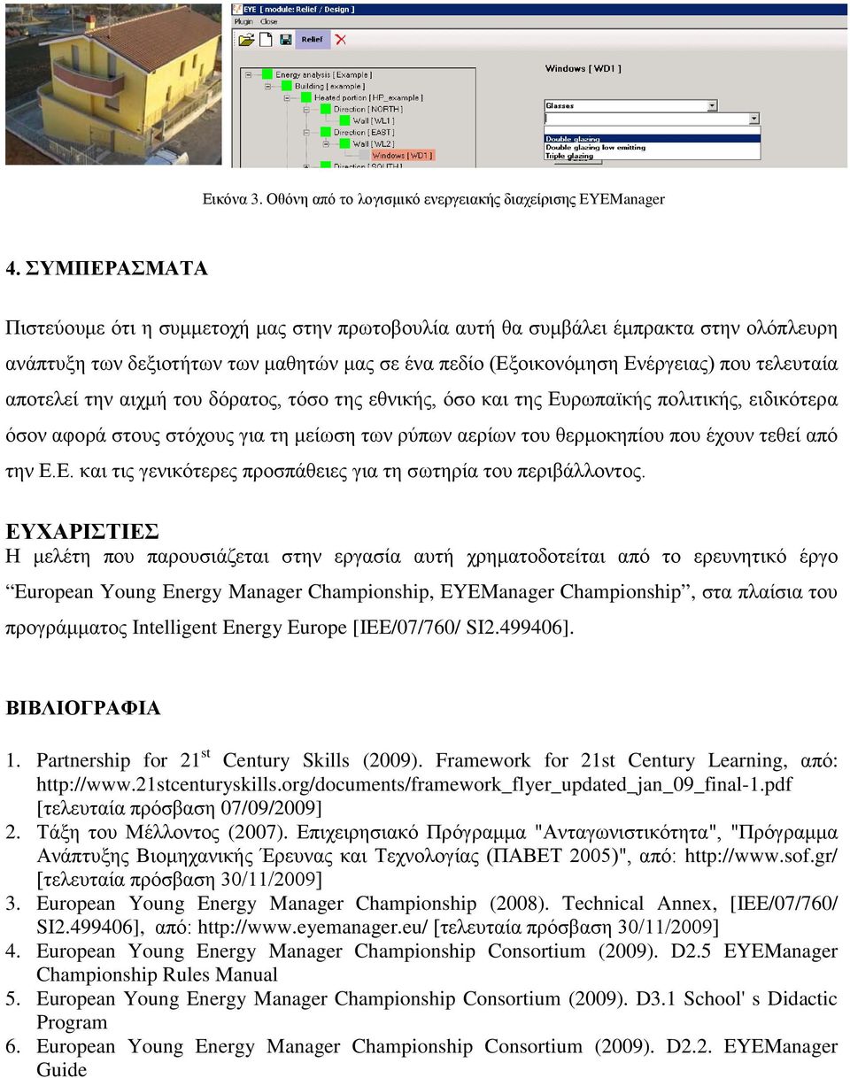 αποτελεί την αιχμή του δόρατος, τόσο της εθνικής, όσο και της Ευρωπαϊκής πολιτικής, ειδικότερα όσον αφορά στους στόχους για τη μείωση των ρύπων αερίων του θερμοκηπίου που έχουν τεθεί από την Ε.Ε. και τις γενικότερες προσπάθειες για τη σωτηρία του περιβάλλοντος.