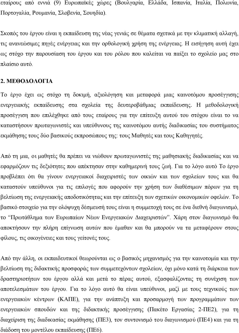 Η εισήγηση αυτή έχει ως στόχο την παρουσίαση του έργου και του ρόλου που καλείται να παίξει το σχολείο μας στο πλαίσιο αυτό. 2.