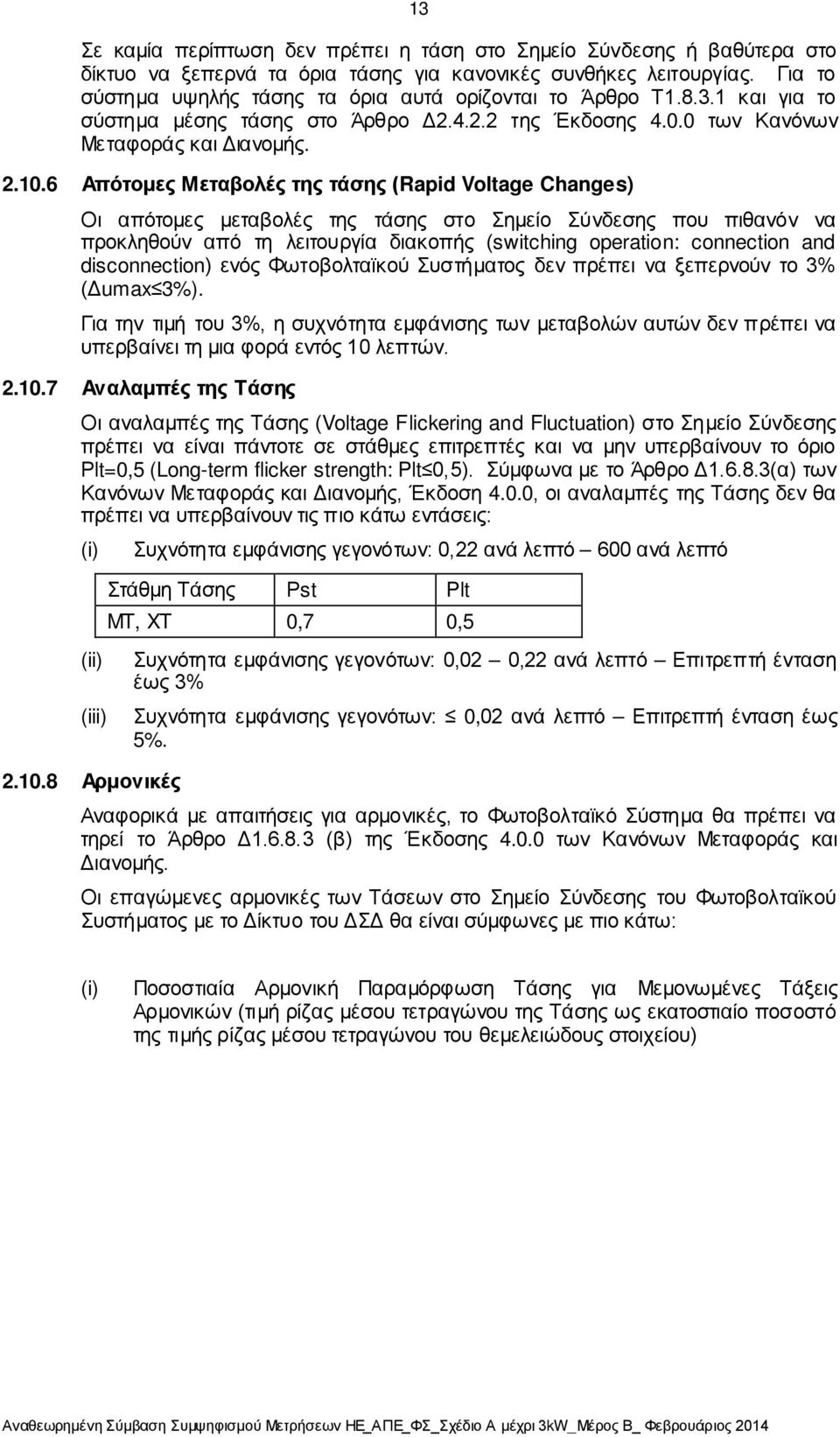 6 Απότομες Μεταβολές της τάσης (Rapid Voltage Changes) Οι απότομες μεταβολές της τάσης στο Σημείο Σύνδεσης που πιθανόν να προκληθούν από τη λειτουργία διακοπής (switching operation: connection and