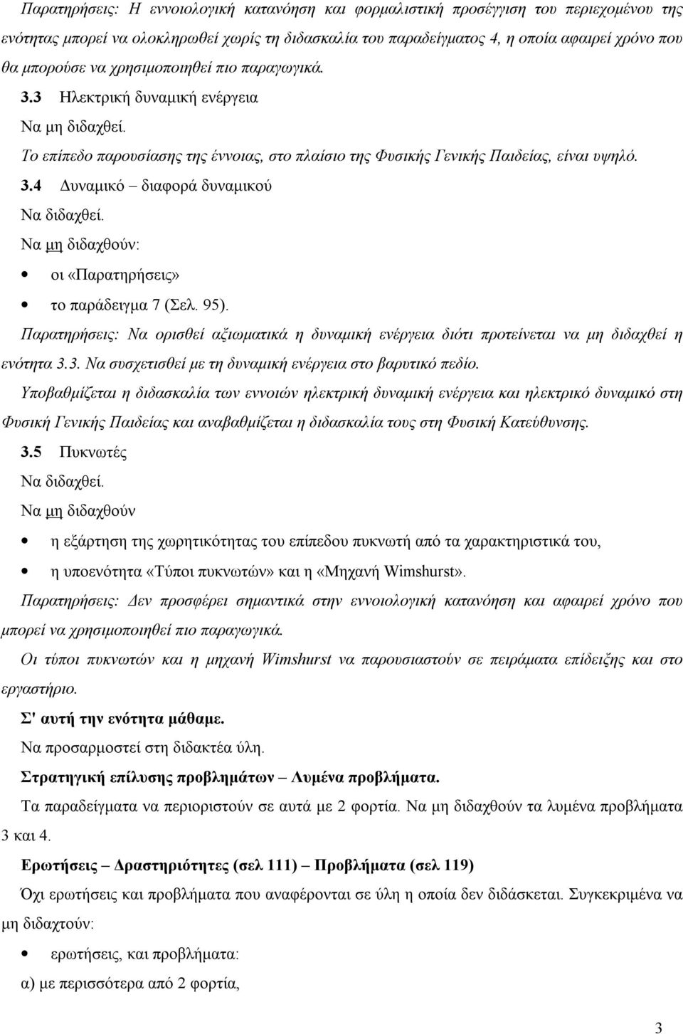 95). Παρατηρήσεις: Να ορισθεί αξιωματικά η δυναμική ενέργεια διότι προτείνεται να μη διδαχθεί η ενότητα 3.3. Nα συσχετισθεί με τη δυναμική ενέργεια στο βαρυτικό πεδίο.