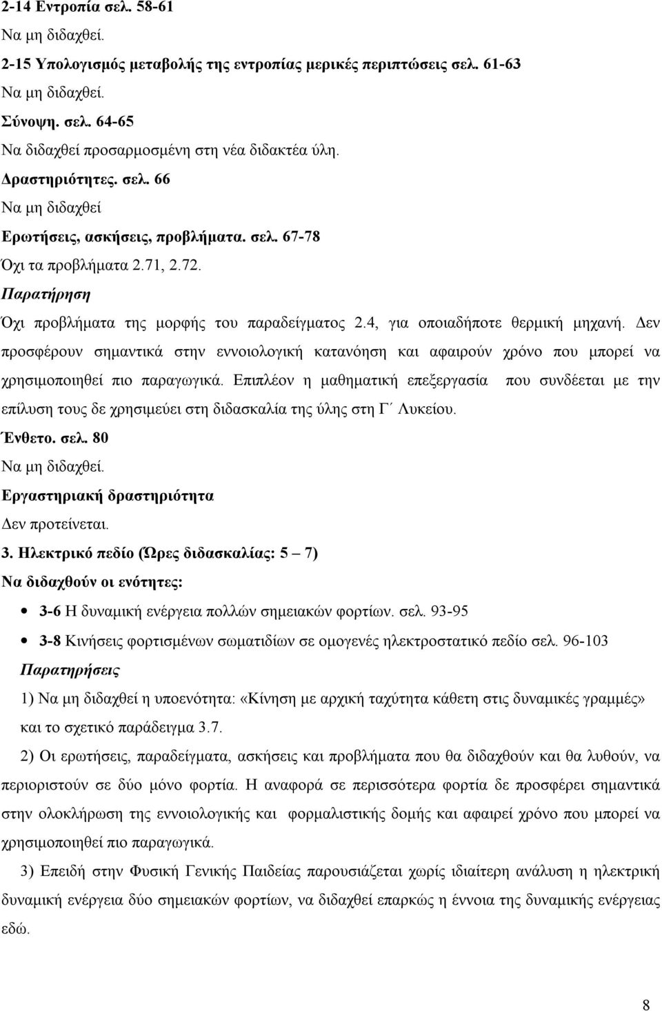 Δεν προσφέρουν σημαντικά στην εννοιολογική κατανόηση και αφαιρούν χρόνο που μπορεί να χρησιμοποιηθεί πιο παραγωγικά.