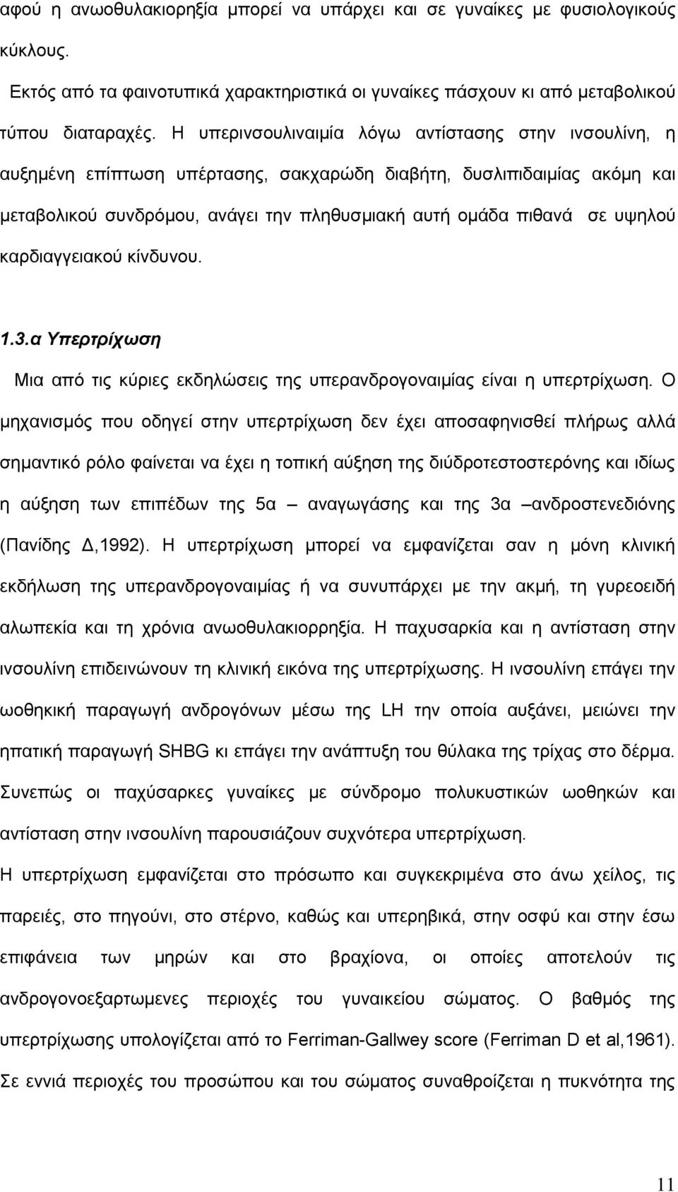 υψηλού καρδιαγγειακού κίνδυνου. 1.3.α Υπερτρίχωση Μια από τις κύριες εκδηλώσεις της υπερανδρογοναιμίας είναι η υπερτρίχωση.