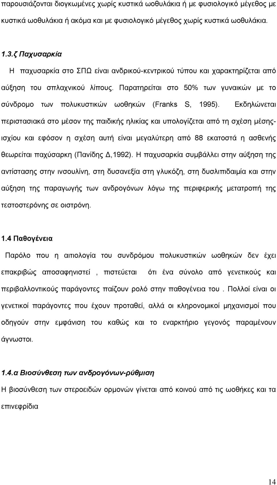 Παρατηρείται στο 50% των γυναικών με το σύνδρομο των πολυκυστικών ωοθηκών (Franks S, 1995).