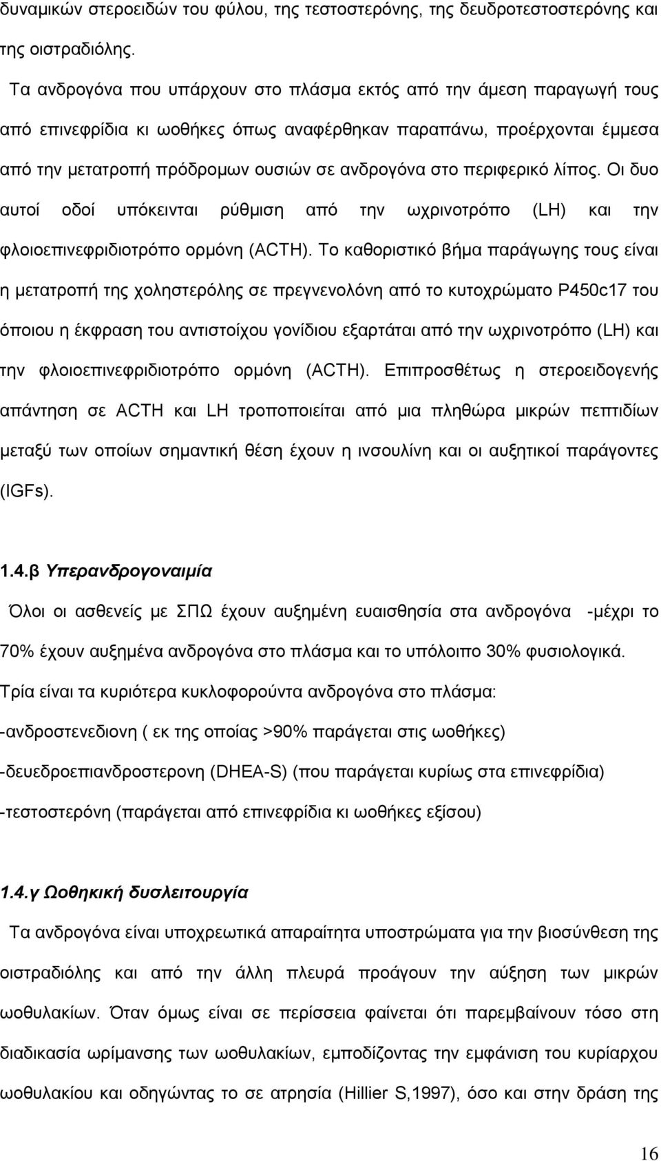 περιφερικό λίπος. Οι δυο αυτοί οδοί υπόκεινται ρύθμιση από την ωχρινοτρόπο (LH) και την φλοιοεπινεφριδιοτρόπο ορμόνη (ACTH).