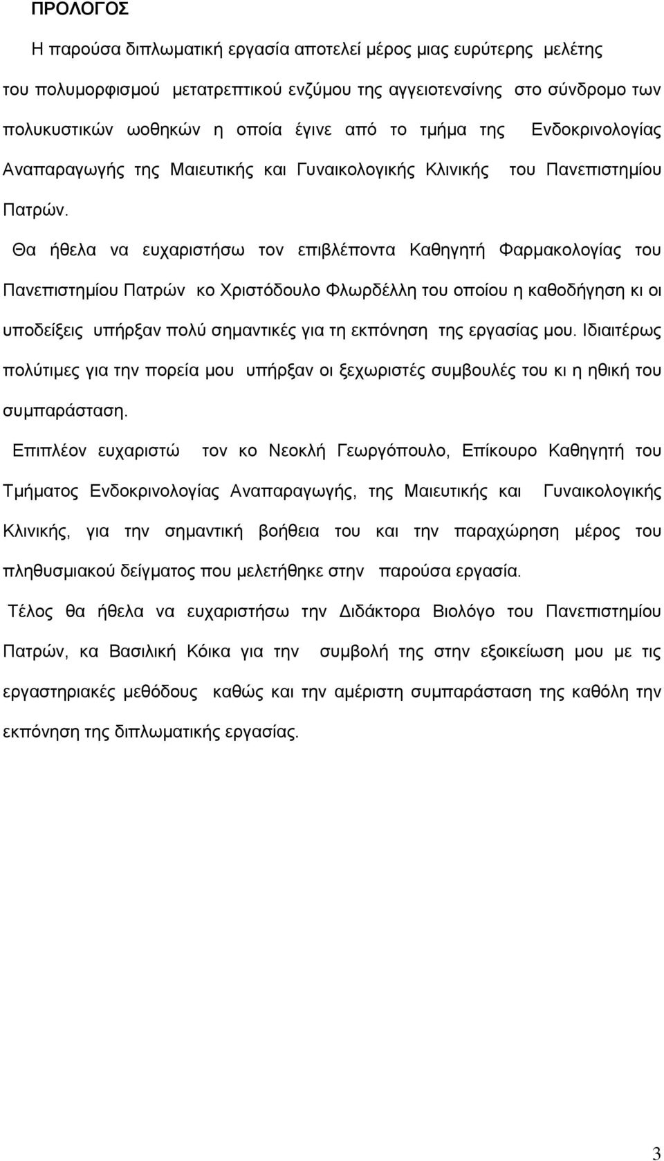 Θα ήθελα να ευχαριστήσω τον επιβλέποντα Καθηγητή Φαρμακολογίας του Πανεπιστημίου Πατρών κο Χριστόδουλο Φλωρδέλλη του οποίου η καθοδήγηση κι οι υποδείξεις υπήρξαν πολύ σημαντικές για τη εκπόνηση της