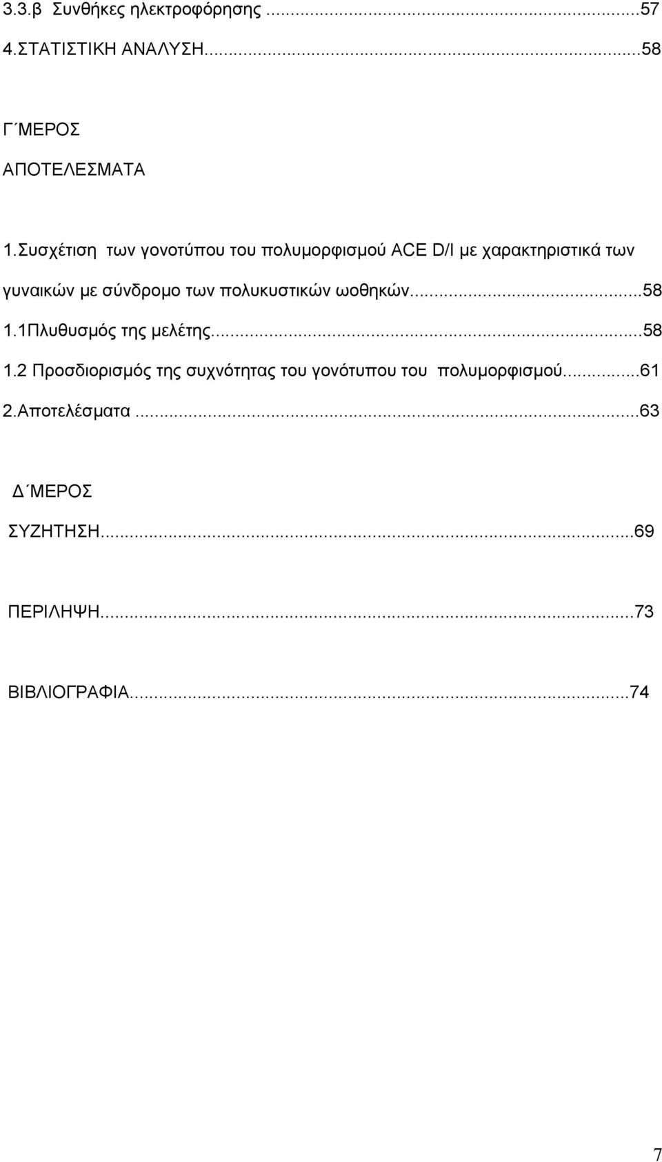 των πολυκυστικών ωοθηκών...58 1.1Πλυθυσμός της μελέτης...58 1.2 Προσδιορισμός της συχνότητας του γονότυπου του πολυμορφισμού.